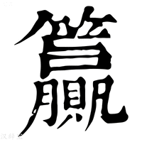 【籯】康熙字典