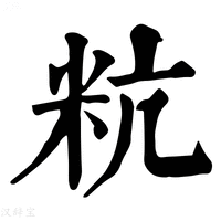 粇字康熙字典
