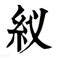 【紁】康熙字典