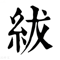 【紱】康熙字典