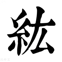 【絋】康熙字典