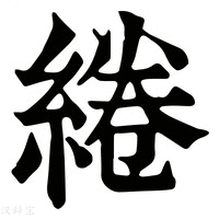 【綣】康熙字典