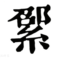 【綤】康熙字典