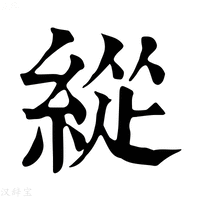 【緃】康熙字典