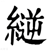 【縌】康熙字典