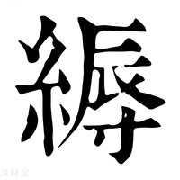 【縟】康熙字典