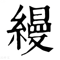 【縵】康熙字典