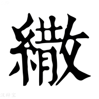 【繖】康熙字典