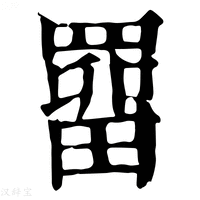 【罶】康熙字典