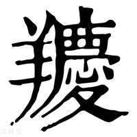 【羻】康熙字典