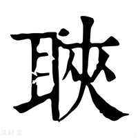 【聗】康熙字典