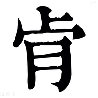 【肻】康熙字典