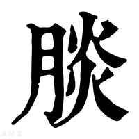 【腅】康熙字典