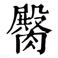 【臋】康熙字典