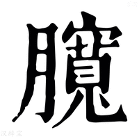 【臗】康熙字典