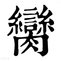 【臠】康熙字典