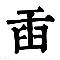 【臿】康熙字典