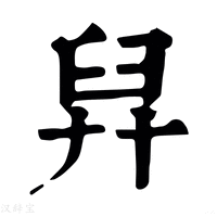 【舁】康熙字典