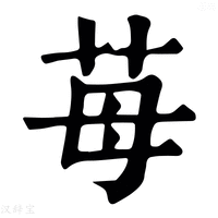 【苺】康熙字典