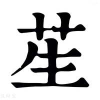 【苼】康熙字典