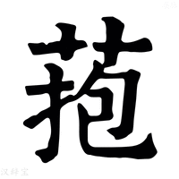 【菢】康熙字典