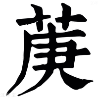 【菮】康熙字典