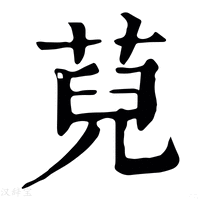 【萖】康熙字典