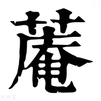 【蓭】康熙字典
