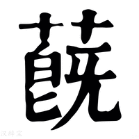 【蔇】康熙字典