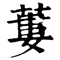 【蔞】康熙字典