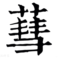 【蔧】康熙字典