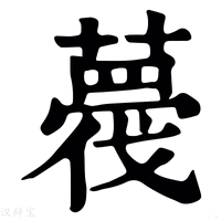 【薎】康熙字典