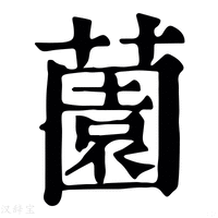 【薗】康熙字典