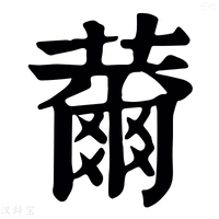 【薾】康熙字典