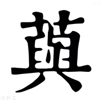 【藇】康熙字典
