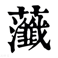 【虃】康熙字典