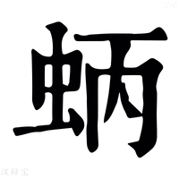 【蛃】康熙字典