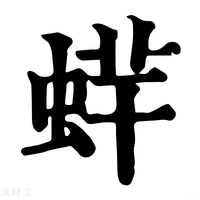 【蝆】康熙字典