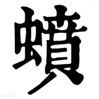 【蟦】康熙字典