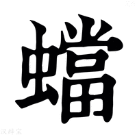 【蟷】康熙字典
