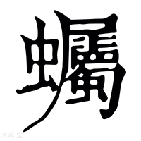 【蠾】康熙字典