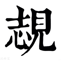 【覟】康熙字典