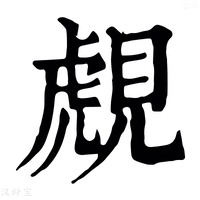 【覤】康熙字典