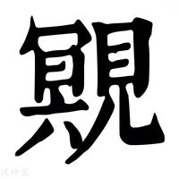 【覭】康熙字典