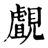 【覰】康熙字典