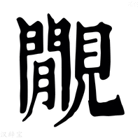 【覵】康熙字典