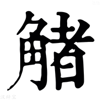 【觰】康熙字典