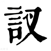 【訍】康熙字典