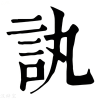 【訙】康熙字典