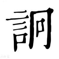 【詗】康熙字典
